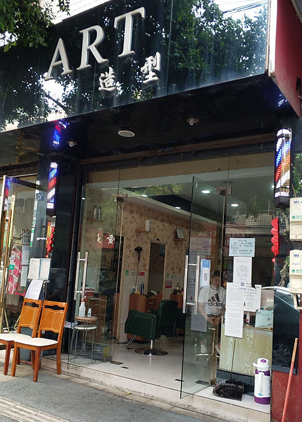 ART造型(炫发组合理发店)