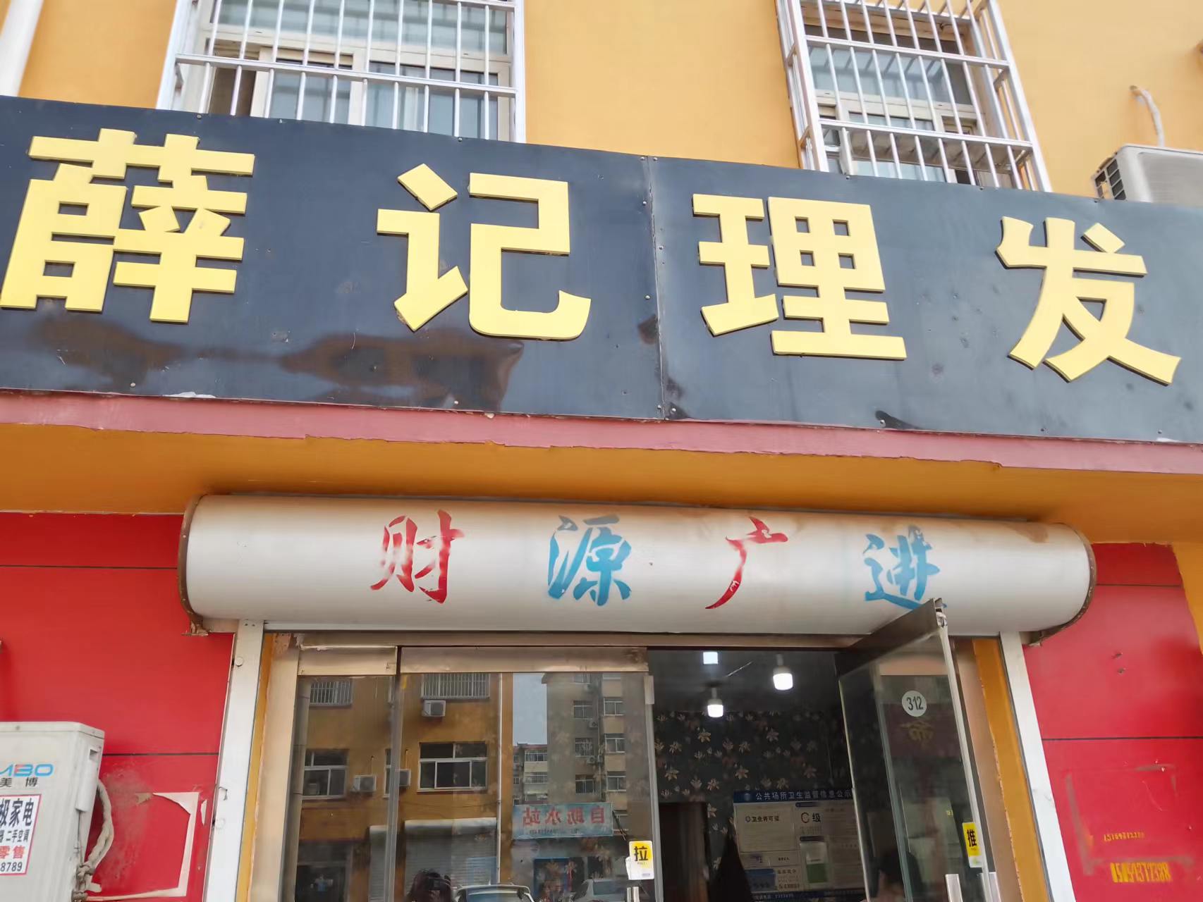 薛记理发店