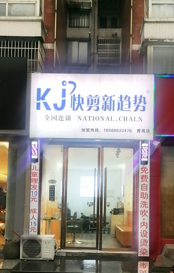 裁剪新趋势美发店