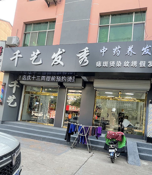 无棣县千艺发秀美发店