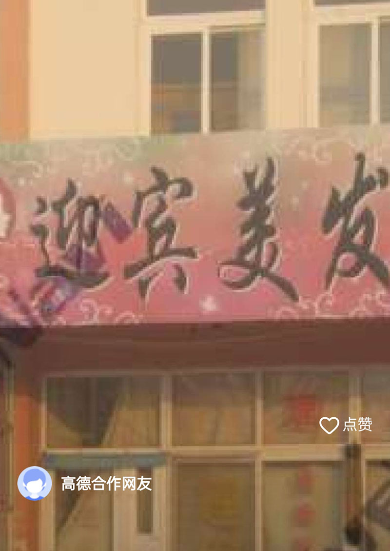 迎宾美发店