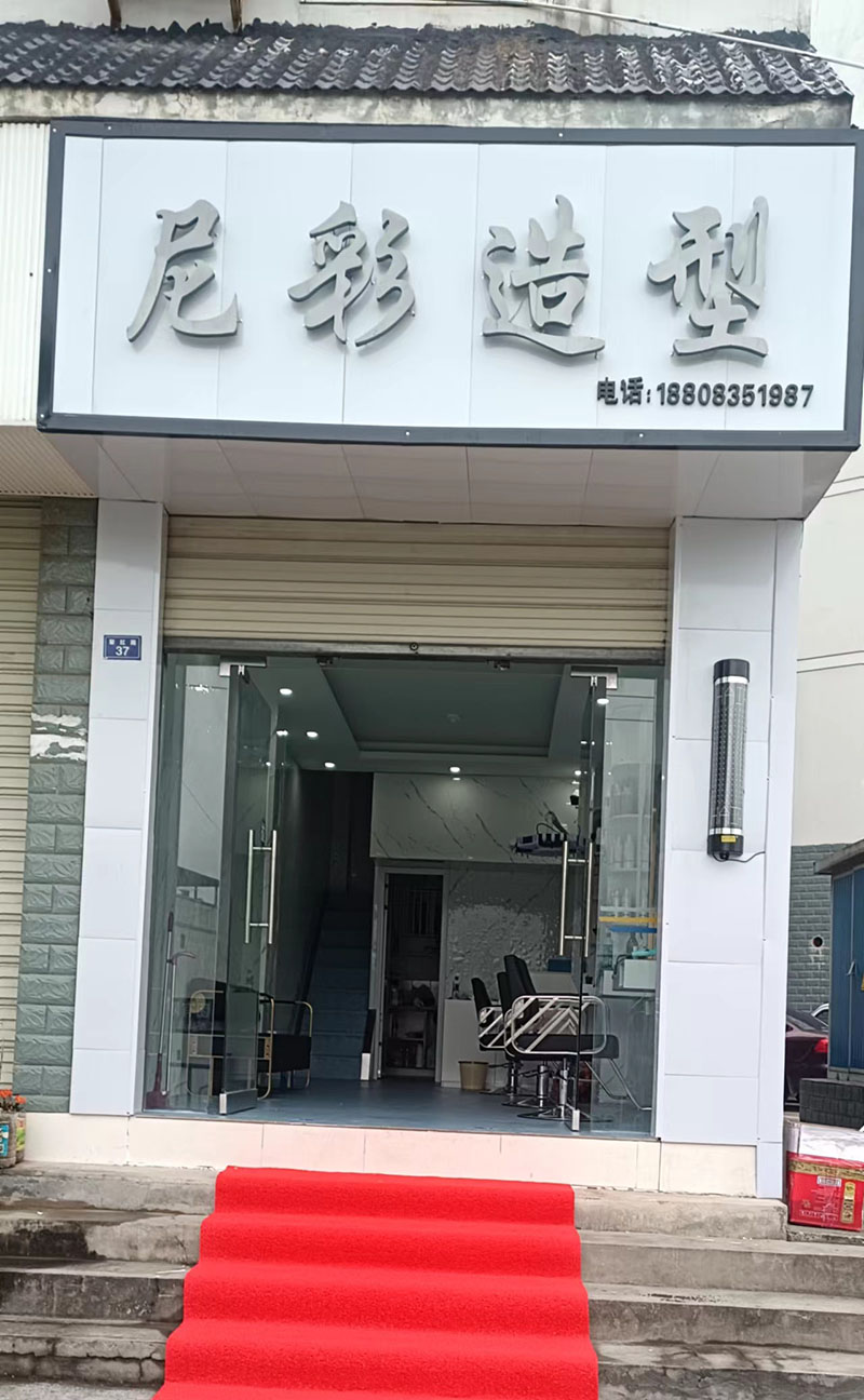 尼彩造型店