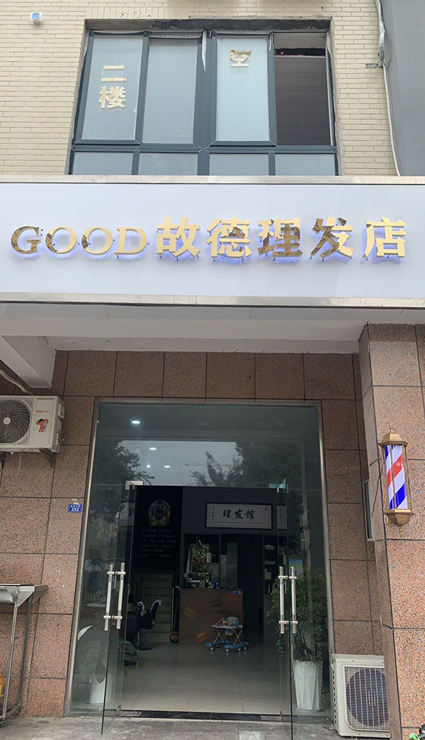 故德理发店