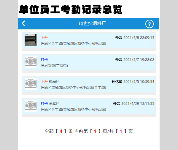 公司企业事业单位员工外勤考勤系统，微信公众号上班下班打卡考勤