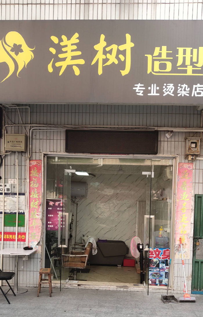 渼树造型理发店