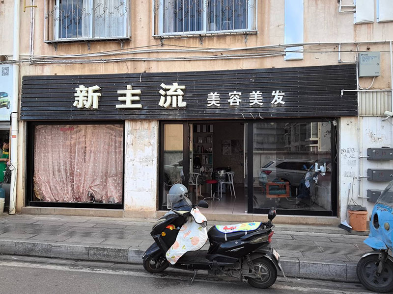 新主流美发店