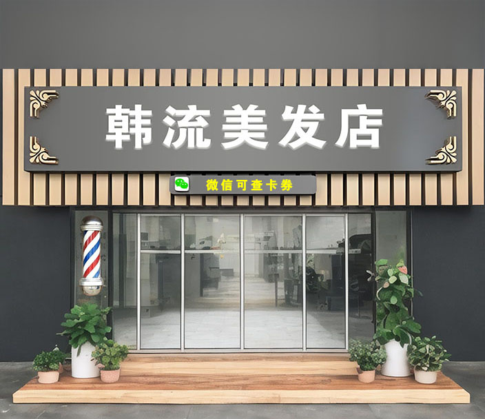 韩流美发店