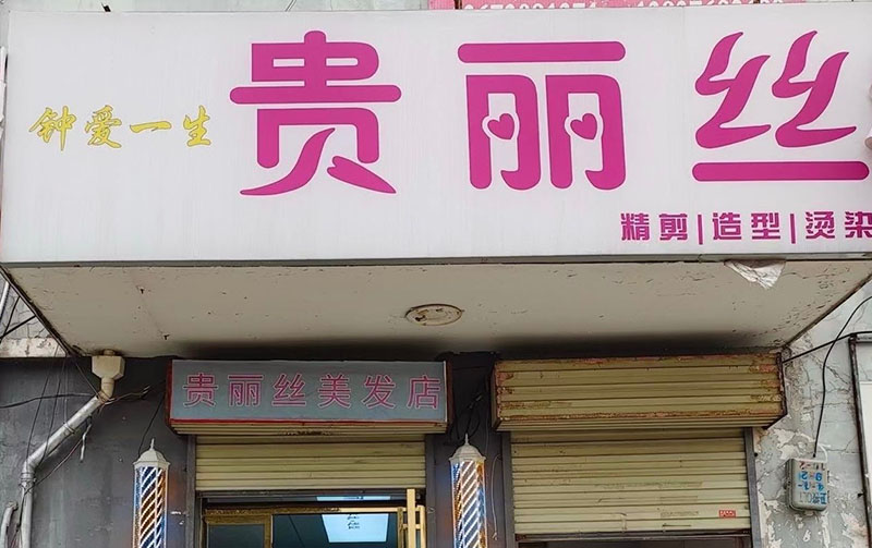 贵丽丝美发（农林店）