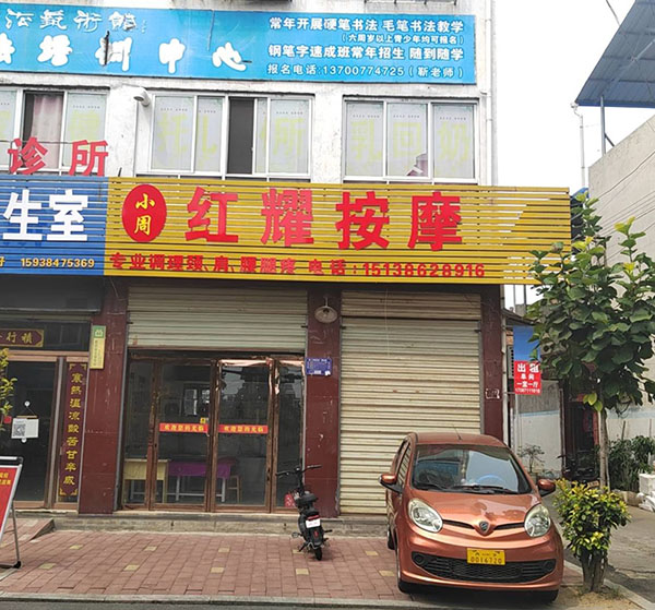 红耀按摩店